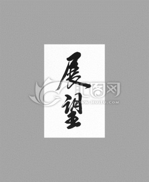 展望