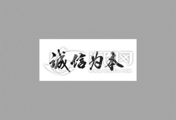 誠信為本