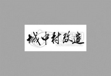城中村改造