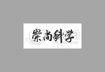 崇尚科学