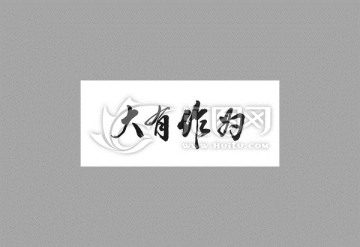 大有作為