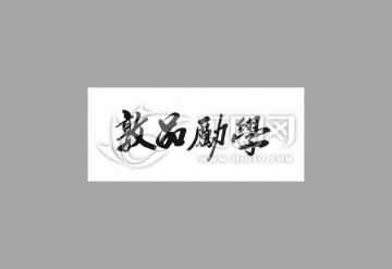 敦品勵學(xué)