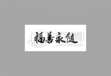 福善永隨