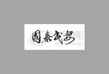 國泰民安