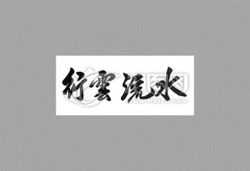 行云流水