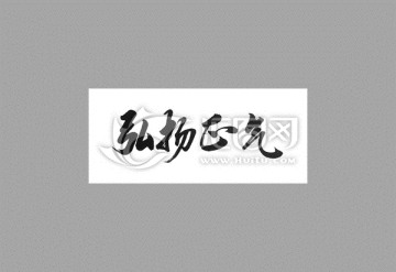弘揚正氣