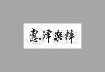 惠澤桑梓