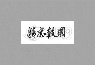 精忠報國