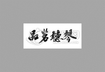 品茗聽琴