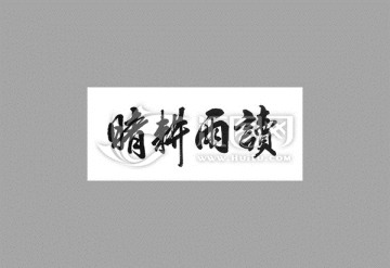 晴耕雨讀