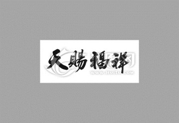 天賜福祥