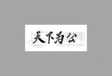 天下為公