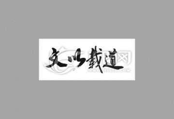 文以載道