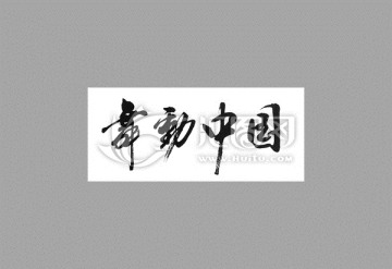 舞動中國