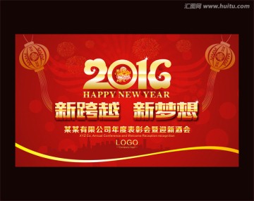 2016 新跨越 新夢想