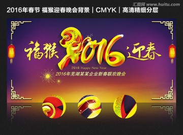 2016年福猴迎春晚會背景
