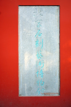 北京石刻艺术博物馆石碑