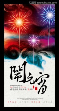 春節(jié) 鬧元宵