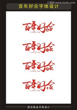 百年好合 婚禮主題