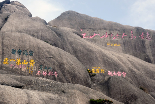 黄山迎客松景点摩岩石刻