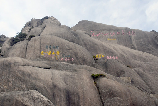 黄山迎客松景点摩岩石刻