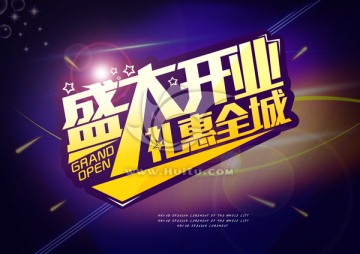 盛大開業(yè)