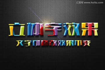 七彩糖果特效立体字