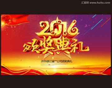 2016頒獎典禮