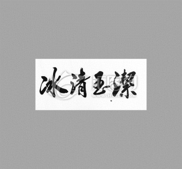 冰清玉潔