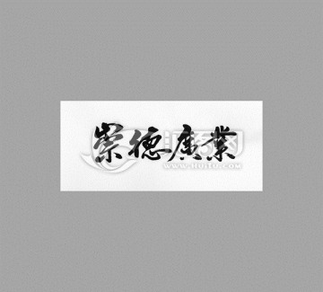 崇德廣業(yè)
