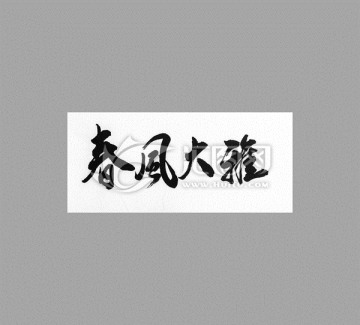 春風(fēng)大雅