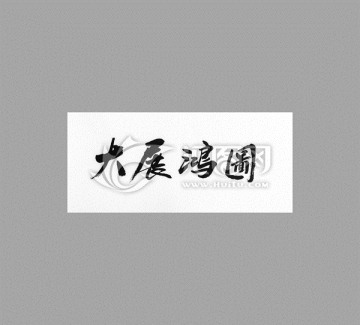 大展宏圖