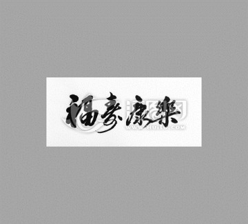 福壽康樂
