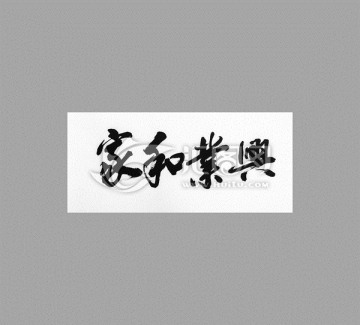 家和業(yè)興