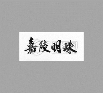 嘉陵明珠