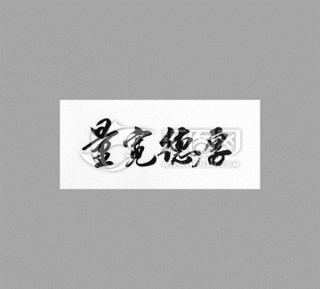 量寬德厚
