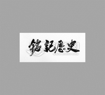 銘記歷史