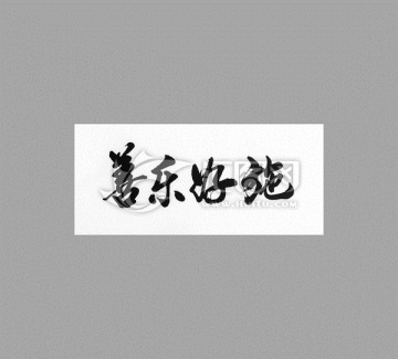 善樂好施
