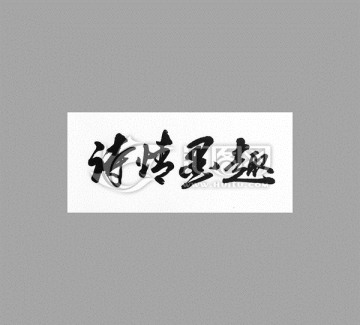 詩情墨趣