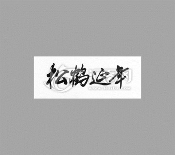 松鶴延年