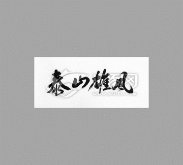 泰山雄風(fēng)