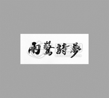 雨驚詩夢