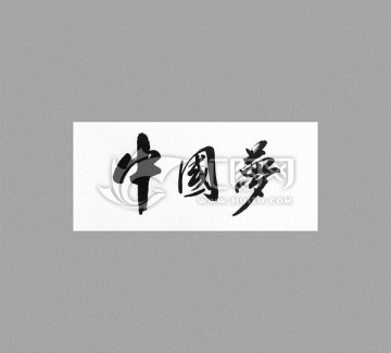 中國夢(mèng)
