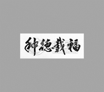 種德載福