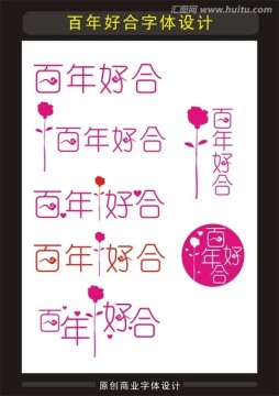 百年好合 婚禮主題