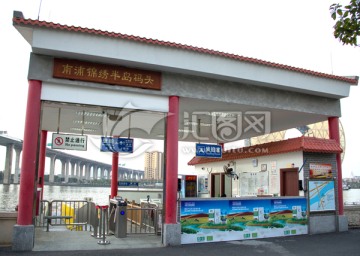 南浦锦绣半岛码头