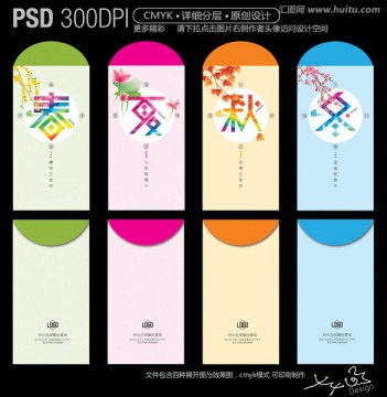 春夏秋冬 信封設(shè)計