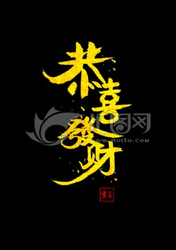 恭喜發財