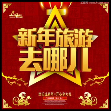 新年旅游