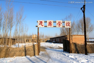 瓦房学校 农村 学校